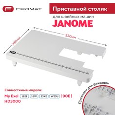 Приставной столик Format для швейной машины Janome My Exel 1221/18W/23XE/W23U/90E