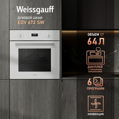 Встраиваемый электрический духовой шкаф Weissgauff EOV 672 SW белый