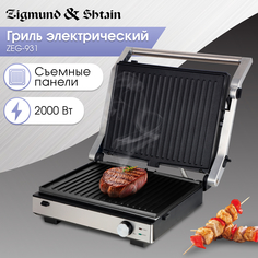 Гриль Zigmund & Shtain ZEG-931 серебристый, серый, черный