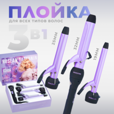 плойка для завивки волос 3 в 1 стайлер для объема для локонов и кудрей Руслан Татьянин Ruslan Tatyanin