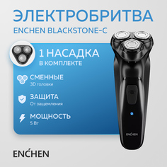 Электробритва Enchen BlackStone черная + сменная головка