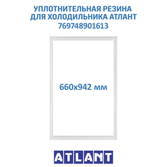 Уплотнительная резина для холодильника Атлант, 769748901613 Atlant
