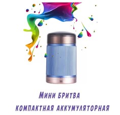 Электробритва Portable Shaver синяя Top Store