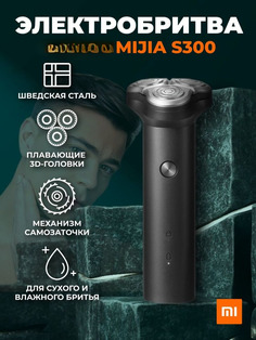 Электробритва Mijia S 300 черный