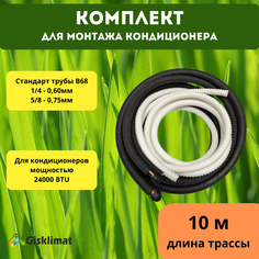 Монтажный комплект для кондиционера, 1/4" и 5/8" - 10 м Gisklimat