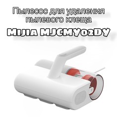 Пылесос Mijia MJCMY02DY белый