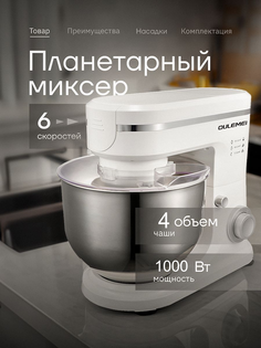 Миксер oulemei CX-6081 белый