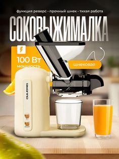 Соковыжималка шнековая oulemei Ou-3 100 Вт бежевый