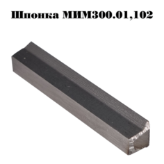Шпонка для мясорубки ТОРГМАШ ZMH1000
