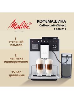 Кофемашина автоматическая Melitta Latte Select серый