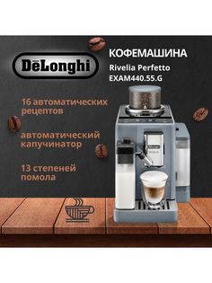 Кофемашина автоматическая Delonghi Rivelia EXAM440.55.G серый Delonghi