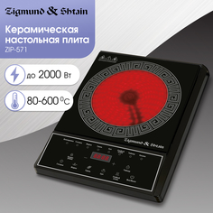 Настольная электрическая плита Zigmund & Shtain ZIP-571