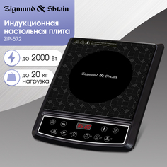 Настольная электрическая плита Zigmund & Shtain ZIP-572