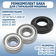 Ремкомплект бака для стиральной машины Indesit, 6203 ZZ ART, 6204 ZZ ART, 25*47*8/11.5