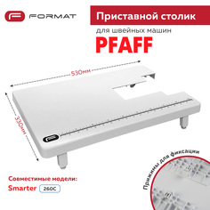 Приставной столик Format для швейной машины Pfaff Smarter 260C