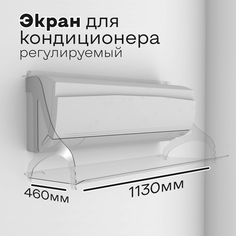 Экран для кондиционера настенного LoftLine Серия1130 регулируемый (938-1088мм.) прозрачный