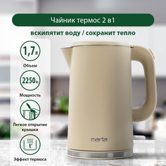 Чайник электрический Marta MT-4556 1.7 л бежевый