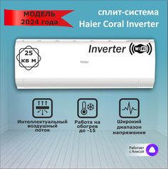 Сплит-система Haier AS25HPL2HRA