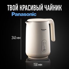 Чайник электрический Panasonic NC-CWK72A 1.5 л бежевый