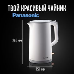 Чайник электрический Panasonic NC-CWK50 1.7 л белый