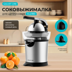 Соковыжималка для цитрусовых GALAXY LINE GL0854 серебристый