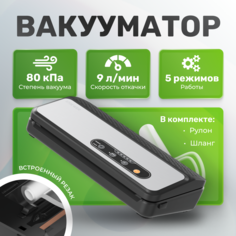 Вакуумный упаковщик Stoewer V80 серебристый, черный
