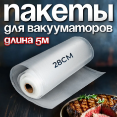 Пакет для вакуумного упаковщика NoBrand 28х500 см
