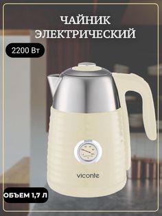 Чайник электрический Viconte VC-3331 1.7 л бежевый, серебристый