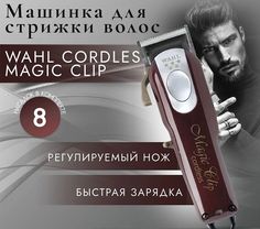 Машинка для стрижки волос Wahl Magic Clip 8148-2316H/8591L красный
