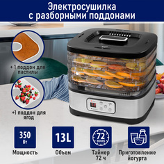 Сушилка для овощей и фруктов StingRay ST-FD722A серебристый; черный