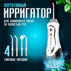 Ирригатор NoBrand Б50 белый