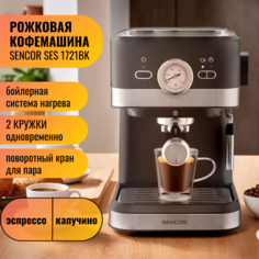 Рожковая кофемашина Sencor SES 1721 черный