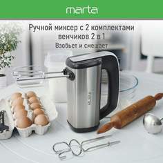Миксер Marta MT-MX1519A серебристый, черный
