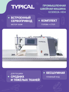 Швейная машина Typical GC6902A-HD4 серебристый