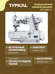 Швейная машина Typical GK1500D-01 бежевый