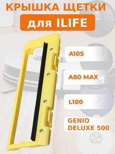 Крышка щетки для ILIFE A10S/L100/A80 Max/Genio Deluxe 500/DEXP LF-800