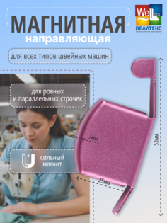Ограничитель магнитный WELLTEX G-20 розовый для швейной машины