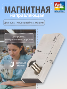 Ограничитель магнитный WELLTEX MG-1 для швейной машины