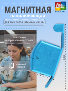 Ограничитель магнитный WELLTEX G-20 голубой для швейной машины