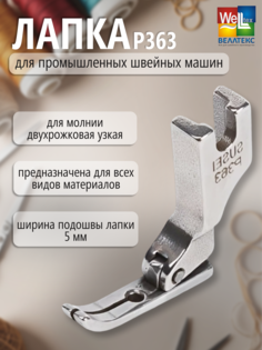 Лапка для промышленных швейных машин WELLTEX P363