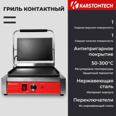 Гриль KARSTONTECH ks-cg14f серебристый