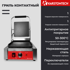 Гриль KARSTONTECH ks-cg10f серебристый
