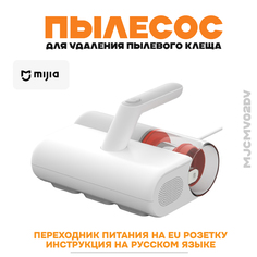 Пылесос Mijia MJCMY02DY белый