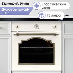 Встраиваемый электрический духовой шкаф Zigmund & Shtain E 141 X Beige