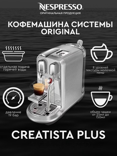 Кофемашина капсульного типа Nespresso Creatista Plus серебристый