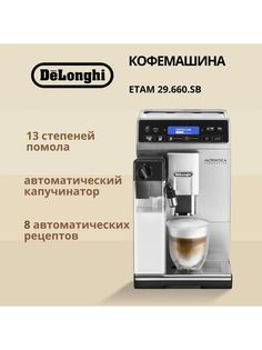 Кофемашина автоматическая Delonghi ETAM 29.660 SB серебристый; черный Delonghi