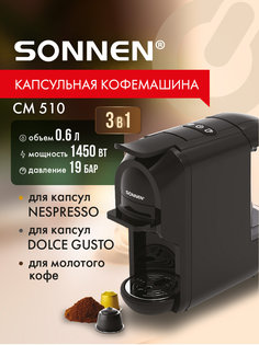 Кофемашина капсульного типа Sonnen CM510 черный