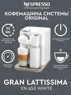 Кофемашина Nespresso Gran Lattissima White