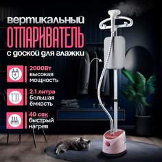 Отпариватель вертикальный abcAge парогенератор 2,1л с гладильной доской
