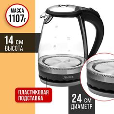 Чайник электрический Zimber 11179 1.5 л прозрачный; черный Zimber.